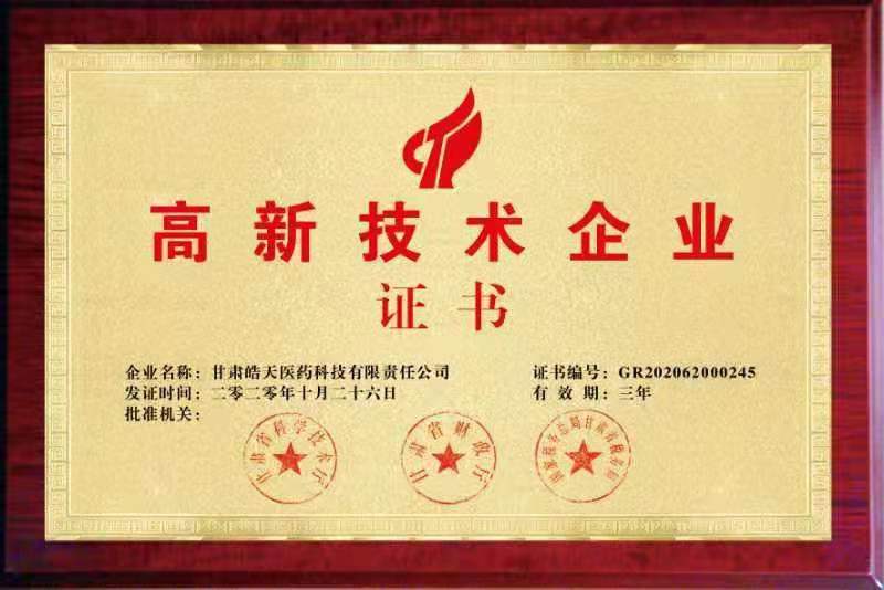 高新技術企業證書（甘肅皓天醫藥）